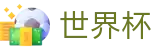 2026FIFA世界杯_世界杯网页版入口